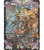 Amazon.co.jp: デュエルマスターズ 王道篇 邪魂龍 ジャビビル